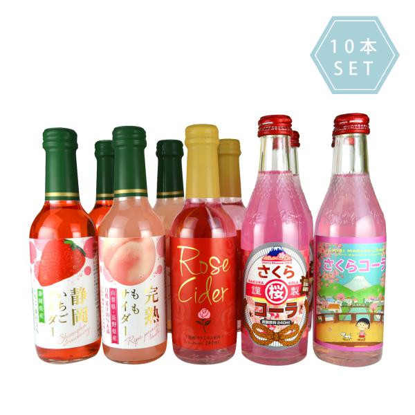ピンクの乙女サイダー・コーラ　10本セット　 240ml 5種（いちご、もも、ローズ、さくら、ちびま...