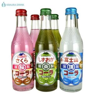 ふじのくに ご当地コーラ 240ml 3種 6本セット「茶、さくら、富士山頂」 木村飲料 ご当地サイダー 瓶