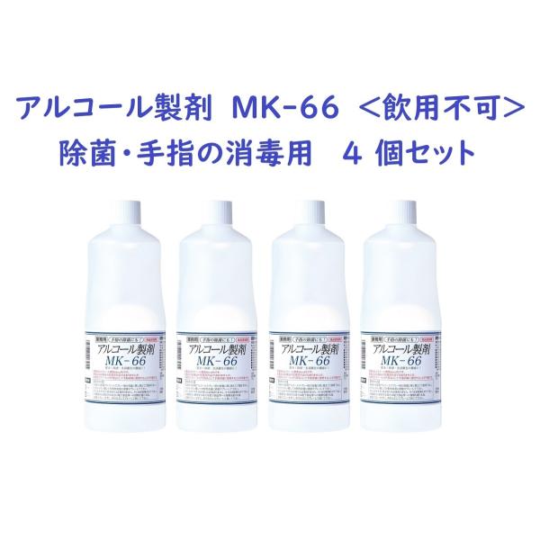 アルコール製剤　MK-66　1000ml　４本セット　安全！除菌・生活衛生の徹底に！