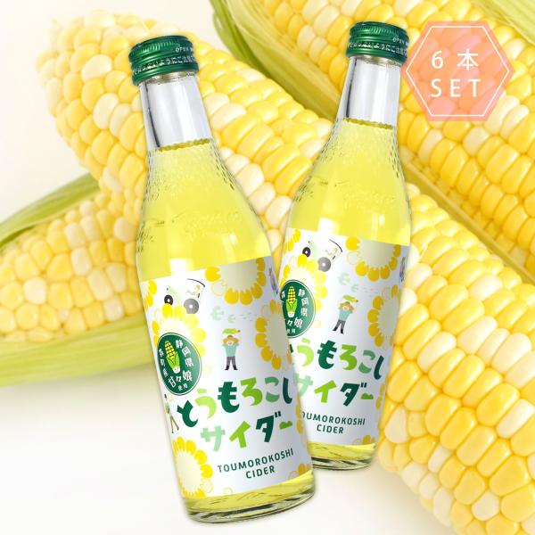 とうもろこしサイダー　240ml  / 6本入　ビン