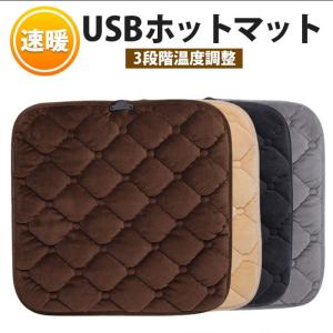 【新店開き 期間限定セール】 usb給電式 ホットカーシート シートヒーター 電気マット 3段階温度...