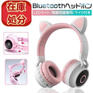 【新店開き 激安販売】ヘッドホン 猫耳ヘッドフォン bluetooth マイク付き ゲーミングヘッド ライト点灯 ワイヤレスヘッドフォン プレゼント ギフト｜kimuramarket