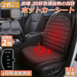 【激安 新店開き期間限定セール】2枚セット カーシート ホットカーシート 12v車用 即暖 シガーソケット クッション 取付簡単 運転席 助手席 防寒対策 暖房｜kimuramarket