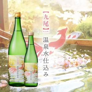11月29日発売 クール配送【九尾】特別純米 温泉水仕込み 無濾過生原酒 720ml