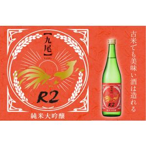 4月25日発売 クール配送【九尾】純米大吟醸 R2 無濾過生原酒 720ml