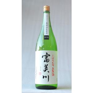 クール配送 富美川 しぼりたて生原酒 1800ml