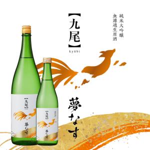 クール配送【九尾】純米大吟醸 無濾過生原酒 夢ささら×なすひかり 夢なす 720ml