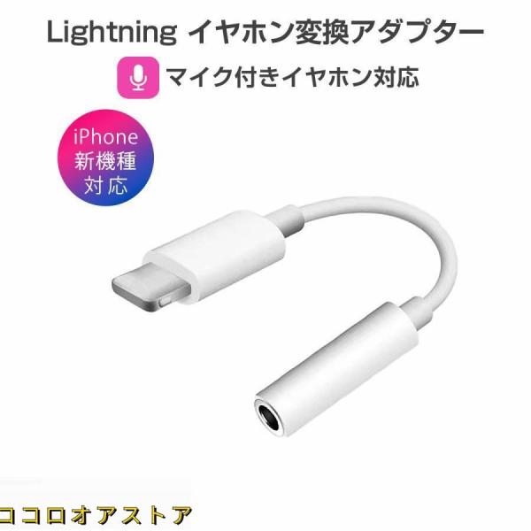 iPhone イヤホン 変換アダプタ ライトニング lightning ケーブル ジャック 3.5m...