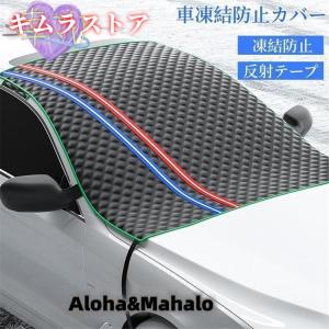フロントガラスカバー 車用凍結防止シート 厚手 綿入り フロントガラスシート 反射警告テープ付き サンシェード 日よけ 防雪 霜よけ 結晶