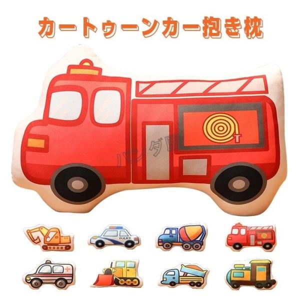 漫画 車の形 抱き枕 ぬいぐるみ 消防車 警察車 救急車 ショベルカー 工事車両 子供 おもちゃ ク...