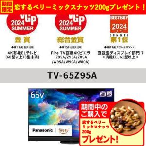 【無料長期保証】【期間限定ギフトプレゼント】パナソニック TV-65Z95A 65V型 有機ELテレビ 4Kチューナー内蔵 VIERA｜kimuraya-select