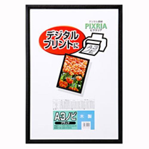 ハクバ  木製額縁 ピクスリア A3ノビ  FWPX-BKA3N