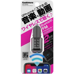 カシムラ　KD-204 Bluetooth FMトランスミッター　KD-204｜kimuraya-select