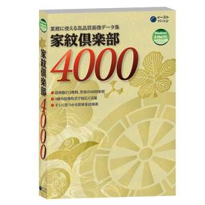 イースト　家紋倶楽部4000　｜kimuraya-select