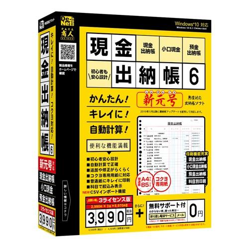 デネット DE-413 パソコンソフト 現金出納帳6 3ライセンス版
