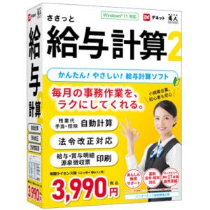 デネット DE-447 パソコンソフト ささっと給与計算2｜kimuraya-select