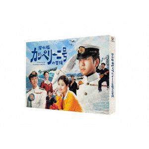 【BLU-R】潜水艦カッペリーニ号の冒険
