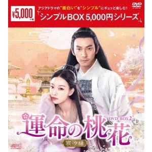 【DVD】運命の桃花〜宸汐縁〜 DVD-BOX2[シンプルBOX 5,000円シリーズ]｜kimuraya-select