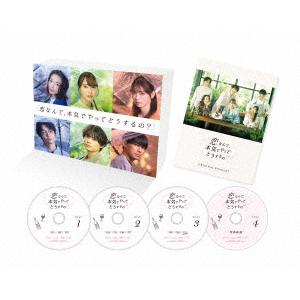 【BLU-R】恋なんて、本気でやってどうするの? Blu-ray BOX｜kimuraya-select