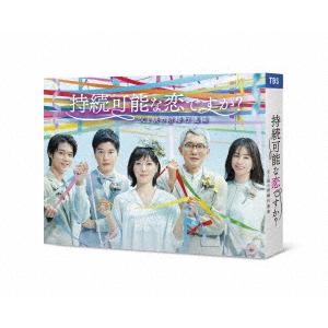 【BLU-R】持続可能な恋ですか?〜父と娘の結婚行進曲〜 Blu-ray BOX
