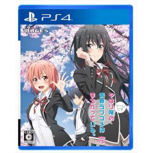 やはりゲームでも俺の青春ラブコメはまちがっている。完 通常版　PS4