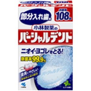 小林製薬 パーシャルデント 108錠｜kimuraya-select