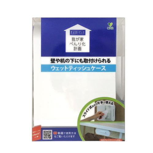 オカ 我が家べんり化計画フィルフィットウェットティッシュケース