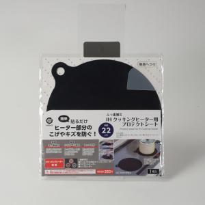 フッ素加工IHヒーター用プロテクトシート22CM ブラック｜kimuraya-select