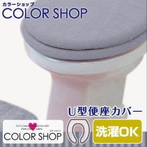 ヨコズナクリエーション カラーショップ 便座カバーＵ型 スモークブルー｜kimuraya-select