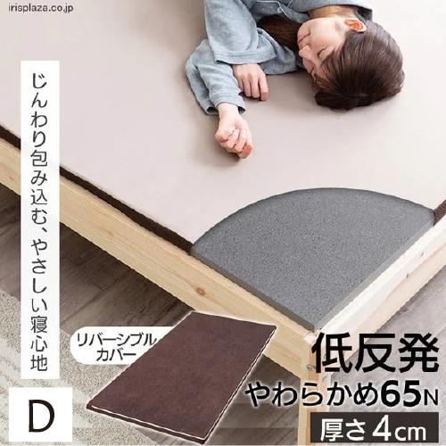 [ダブルタイプ 厚4]アイリスオーヤマ(IRIS) MATK4-D 低反発マットレス