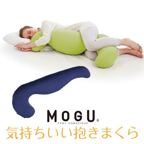 MOGU モグ  気持ちいい抱きまくら 本体(カバー付き) NV 横500mm×縦1150mm×奥行...