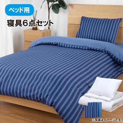 ［シングル］ヤマダオリジナル　すぐに使える寝具ベッド用6点セット 　ネイビーストライプ