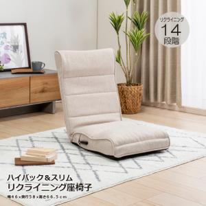 ヤマダオリジナル　14段階リクライニングレバー付座椅子　ベージュ｜kimuraya-select