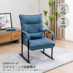 【在庫限り】ヤマダオリジナル　立ち座りしやすい高座椅子 　ブルー　腰リクライニング　座面高調整機能