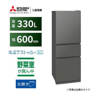 【無料長期保証】三菱電機 MR-CX33KL-H 3ドア冷蔵庫 CXシリーズ 左開き 330L マットアンバーグレー｜kimuraya-select