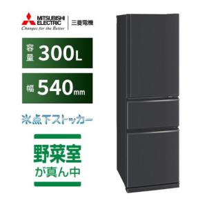 【無料長期保証】三菱電機 MR-CX30K-H 3ドア冷蔵庫 CXシリーズ 右開き 300L マットチャコール｜kimuraya-select