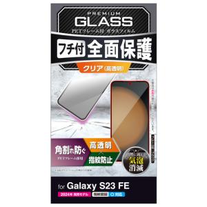 エレコム PM-G236FLGF Galaxy S23 FE ( SCG24 )ガラスフィルム フレーム付き 高透明 指紋認証対応｜kimuraya-select