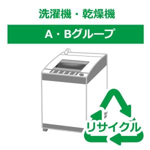 「リサイクル券」「時間指定不可」洗濯機・乾燥機 A・Bグループ (リサイクル料金＋収集運搬料金)