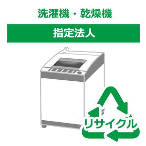 「リサイクル券」「時間指定不可」洗濯機・乾燥機 指定法人 (リサイクル料金＋収集運搬料金)