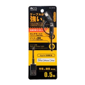 ミヨシ SLC-MT05／BK 高耐久microUSBケーブル ライトニング付 0.5m ブラック｜kimuraya-select