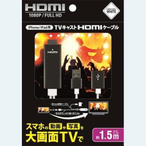 アベル ET-15M1-HDWH TVキャストHDMIケーブル ホワイト｜kimuraya-select