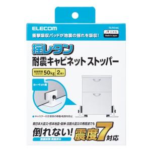 エレコム TS-F014C 耐震ダンパー キャビネットストッパー カーペット用 耐荷重50kg｜kimuraya-select