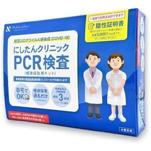 ◆【在庫あり翌営業日発送OK F-2】「返品不可」にしたんクリニック 新型コロナウイルス感染症 PCR検査サービスキット（唾液採取用キット）