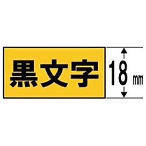 キングジム SC18YW テプラ 強粘着ラベルテープ （黄テープ／黒文字／18mm幅）