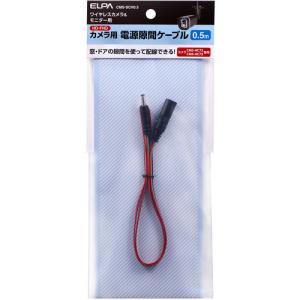 ELPA CMS-SCH0.5 隙間ケーブル CMSSCH0.5｜kimuraya-select