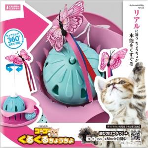 マルカン ゴーゴーくるくるちょうちょ 本能をくすぐる猫用電動おもちゃ｜kimuraya-select