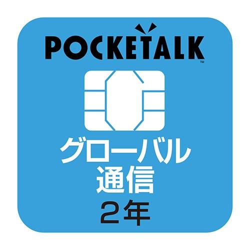 ソースネクスト POCKETALK(ポケトーク)シリーズ共通 専用グローバルSIM(2年) POCK...