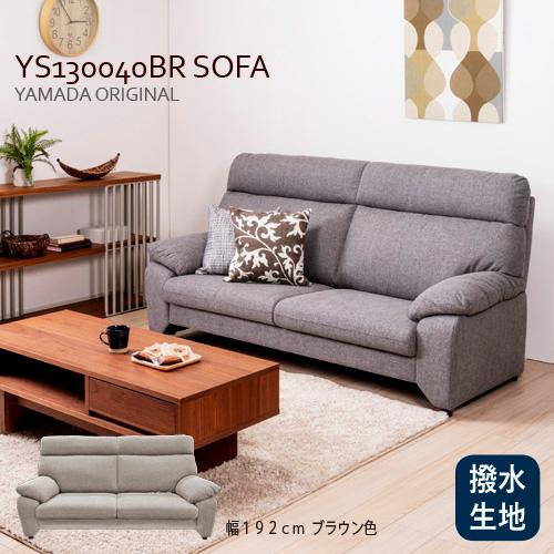 ヤマダオリジナル 3人掛けソファ「YS130040BR」幅192CM 布張り ブラウン 撥水生地使用