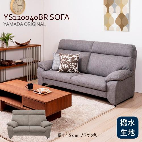ヤマダオリジナル 2人掛けソファ「YS120040BR」幅145CM 布張り ブラウン 撥水生地使用