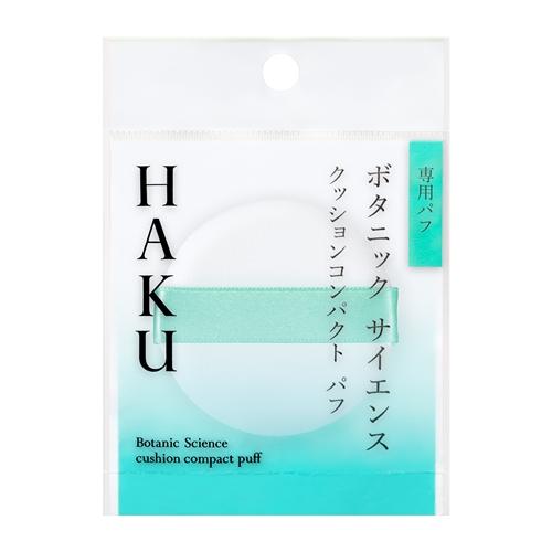 資生堂（SHISEIDO）  HAKU クッションコンパクト パフ